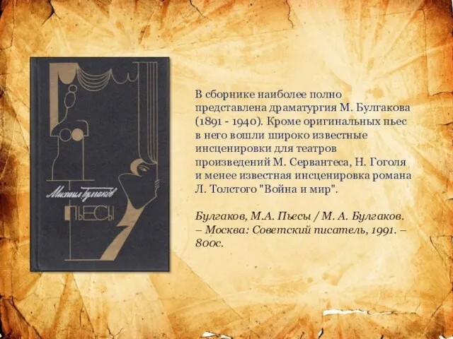 В сборнике наиболее полно представлена драматургия М. Булгакова (1891 - 1940). Кроме