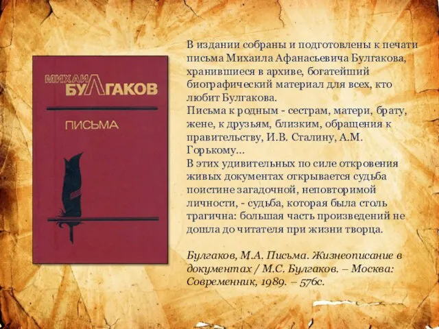 В издании собраны и подготовлены к печати письма Михаила Афанасьевича Булгакова, хранившиеся