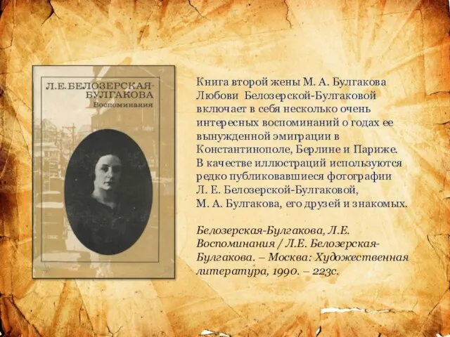 Книга второй жены М. А. Булгакова Любови Белозерской-Булгаковой включает в себя несколько