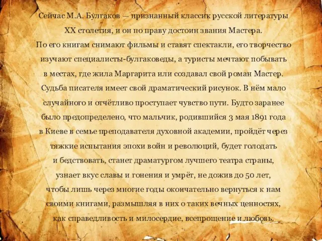 Сейчас М.А. Булгаков — признанный классик русской литературы ХХ столетия, и он