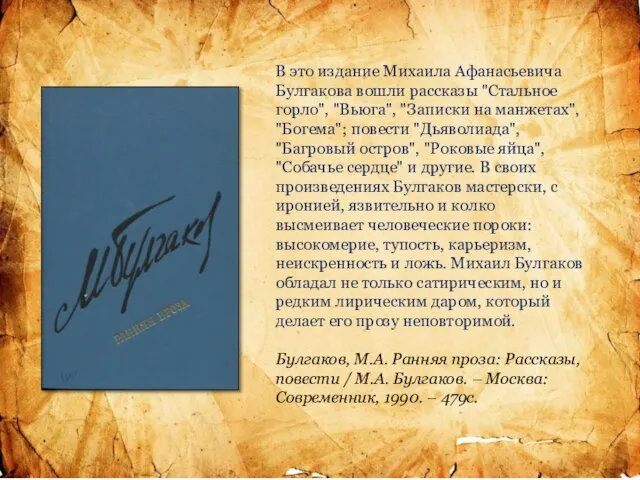 В это издание Михаила Афанасьевича Булгакова вошли рассказы "Стальное горло", "Вьюга", "Записки