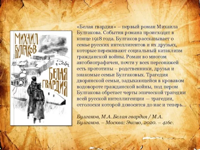 «Белая гвардия» – первый роман Михаила Булгакова. События романа происходят в конце