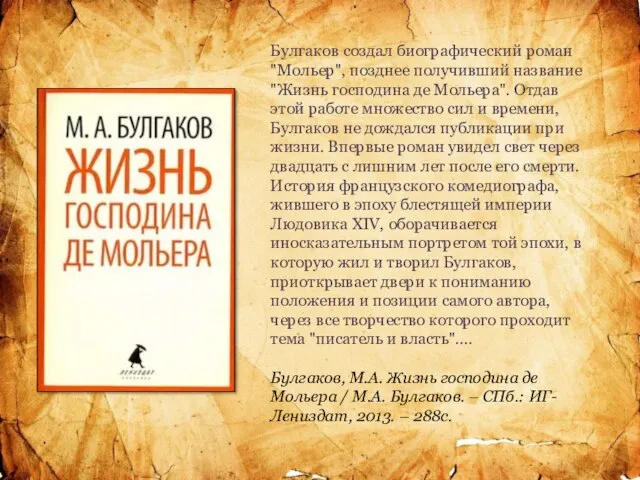 Булгаков создал биографический роман "Мольер", позднее получивший название "Жизнь господина де Мольера".