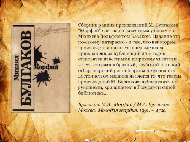 Сборник ранних произведений М. Булгакова "Морфий" составлен известным учёным из Мюнхена Вольфгангом