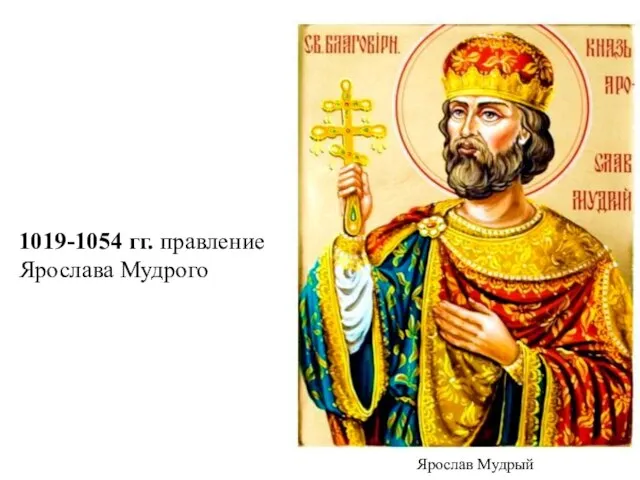 1019-1054 гг. правление Ярослава Мудрого Ярослав Мудрый
