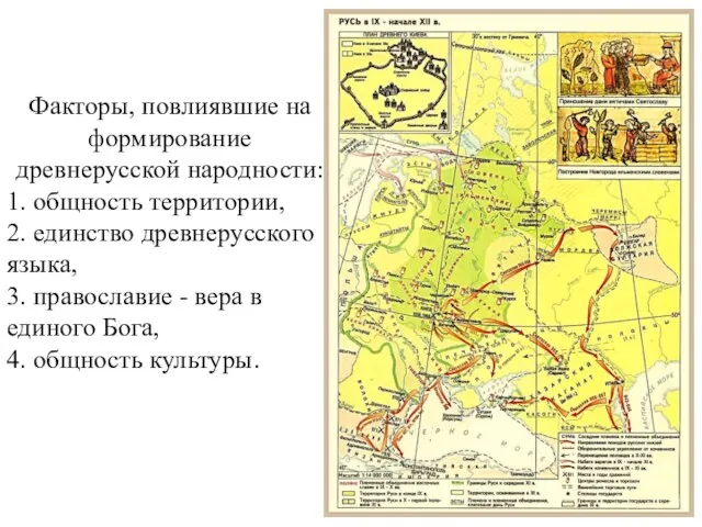 Факторы, повлиявшие на формирование древнерусской народности: 1. общность территории, 2. единство древнерусского