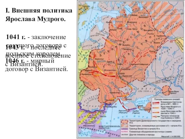I. Внешняя политика Ярослава Мудрого. 1041 г. - заключение союзного договора с