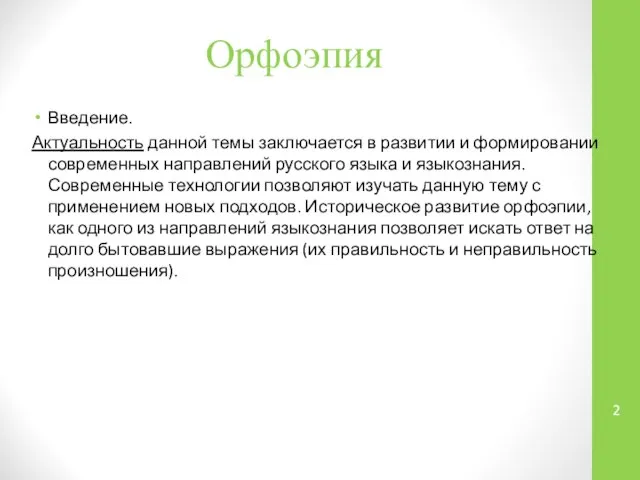 Орфоэпия Введение. Актуальность данной темы заключается в развитии и формировании современных направлений