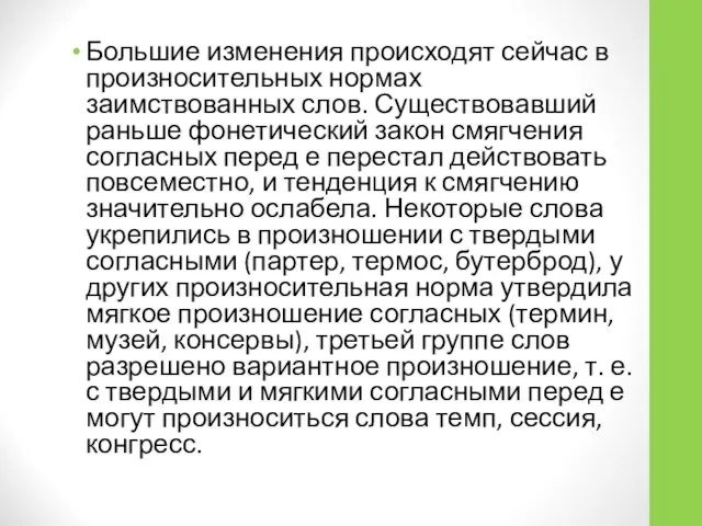 Большие изменения происходят сейчас в произносительных нормах заимствованных слов. Существовавший раньше фонетический