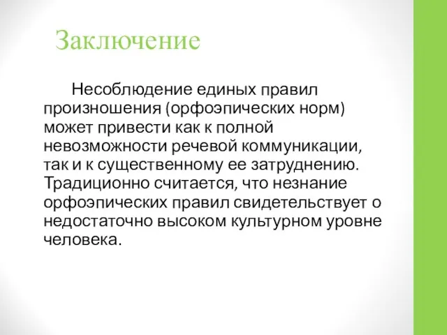 Заключение Несоблюдение единых правил произношения (орфоэпических норм) может привести как к полной