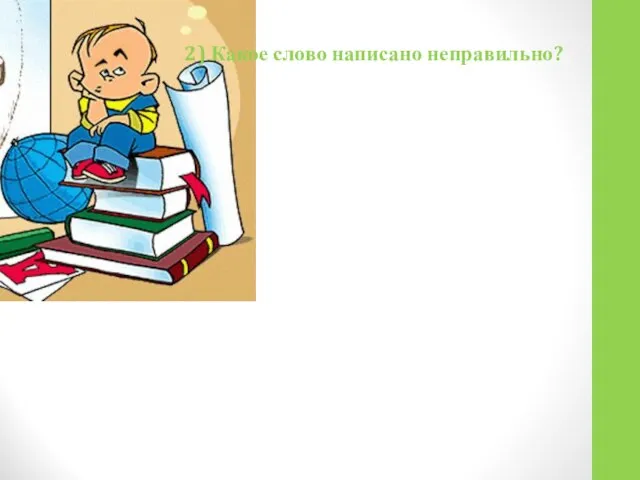 2) Какое слово написано неправильно?