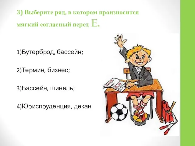 3) Выберите ряд, в котором произносится мягкий согласный перед Е. 1)Бутерброд, бассейн;