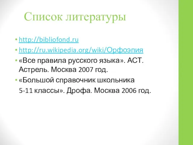 Список литературы http://bibliofond.ru http://ru.wikipedia.org/wiki/Орфоэпия «Все правила русского языка». АСТ. Астрель. Москва 2007