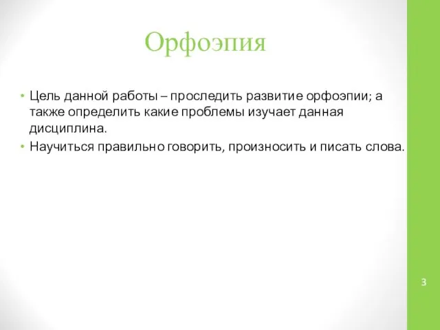 Орфоэпия Цель данной работы – проследить развитие орфоэпии; а также определить какие