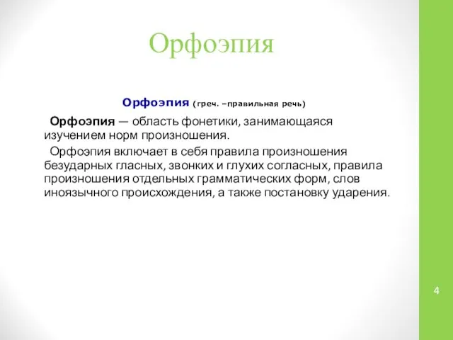 Орфоэпия Орфоэпия (греч. –правильная речь) Орфоэпия — область фонетики, занимающаяся изучением норм