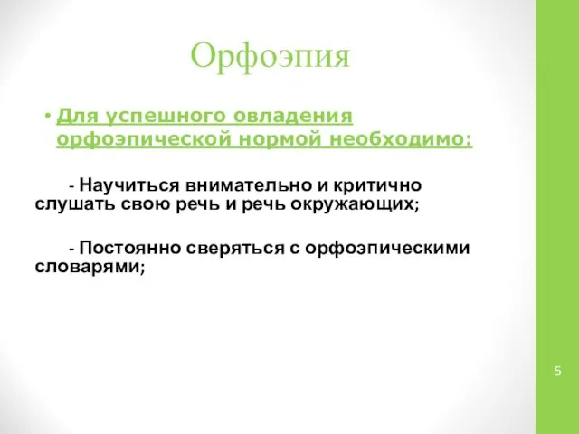 Орфоэпия Для успешного овладения орфоэпической нормой необходимо: - Научиться внимательно и критично