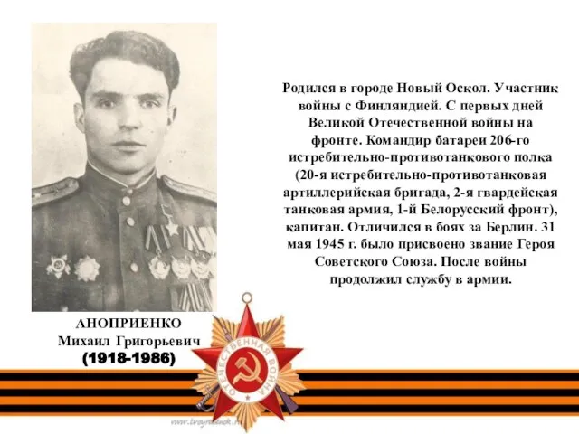 Родился в городе Новый Оскол. Участник войны с Финляндией. С первых дней