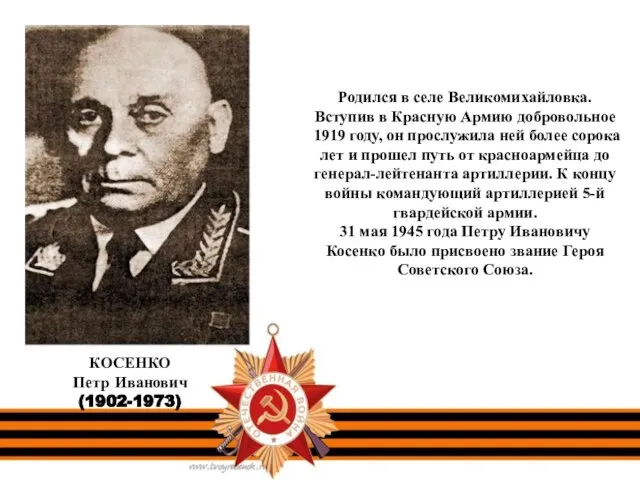 Родился в селе Великомихайловка. Вступив в Красную Армию добровольное 1919 году, он