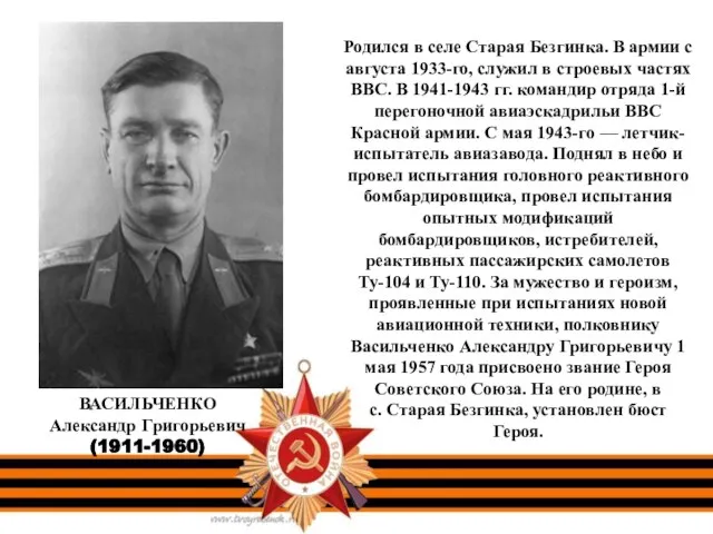 Родился в селе Старая Безгинка. В армии с августа 1933-го, служил в