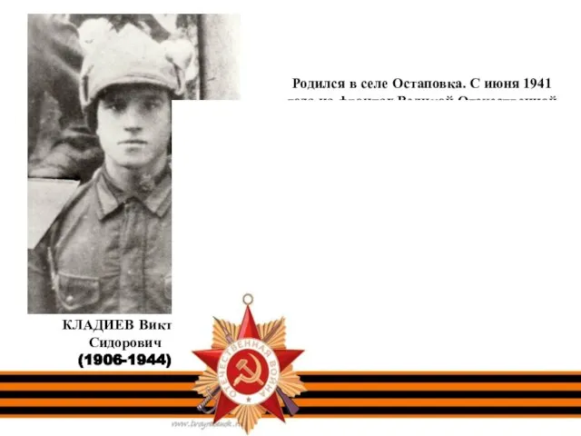 Родился в селе Остаповка. С июня 1941 года на фронтах Великой Отечественной