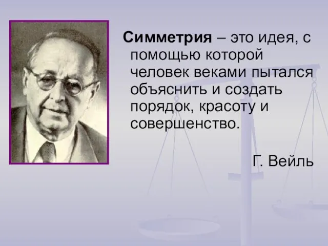 Симметрия – это идея, с помощью которой человек веками пытался объяснить и