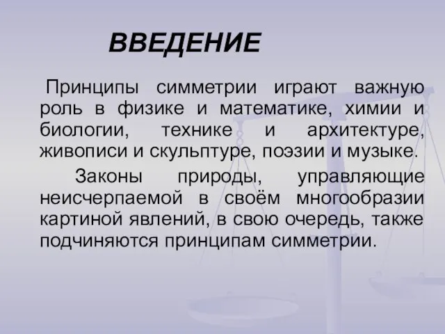 ВВЕДЕНИЕ Принципы симметрии играют важную роль в физике и математике, химии и