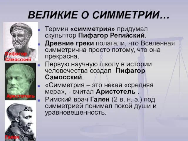 ВЕЛИКИЕ О СИММЕТРИИ… Термин «симметрия» придумал скульптор Пифагор Регийский. Древние греки полагали,