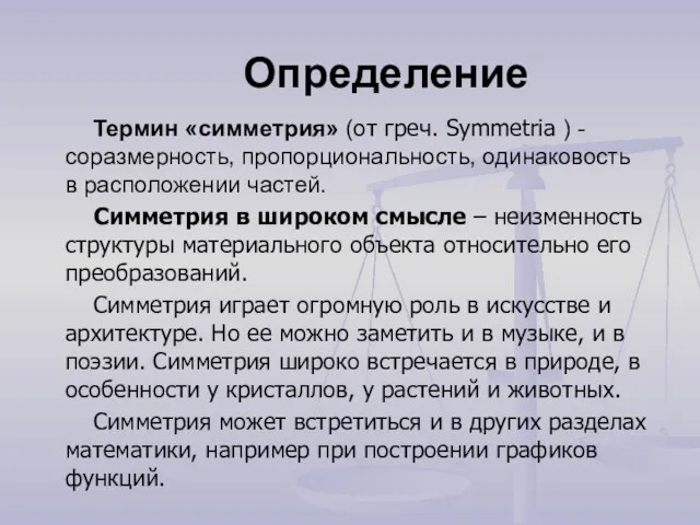 Определение Термин «симметрия» (от греч. Symmetria ) - соразмерность, пропорциональность, одинаковость в