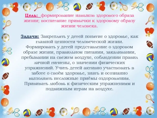 Цель: формирование навыков здорового образа жизни; воспитание привычки к здоровому образу жизни