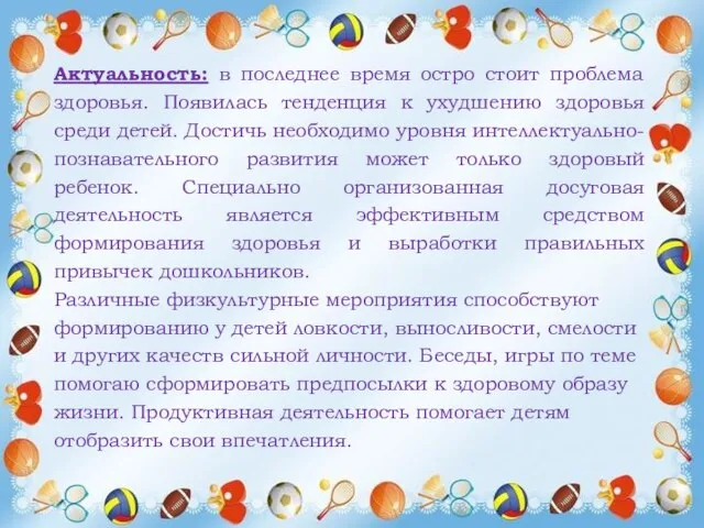 Актуальность: в последнее время остро стоит проблема здоровья. Появилась тенденция к ухудшению