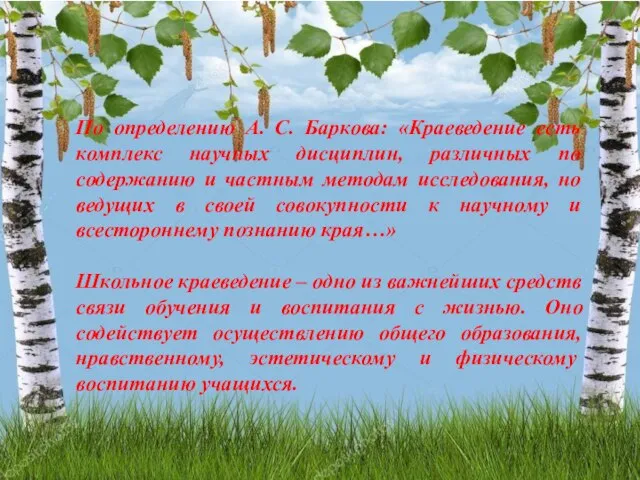 По определению А. С. Баркова: «Краеведение есть комплекс научных дисциплин, различных по