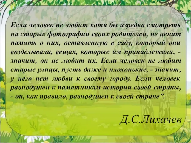 Если человек не любит хотя бы изредка смотреть на старые фотографии своих