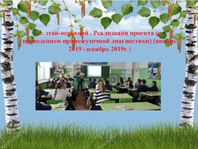 2. этап-основной . Реализация проекта (с проведением промежуточной диагностики) (январь 2019 -декабрь 2019г.)