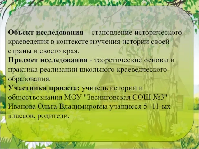 Объект исследования – становление исторического краеведения в контексте изучения истории своей страны