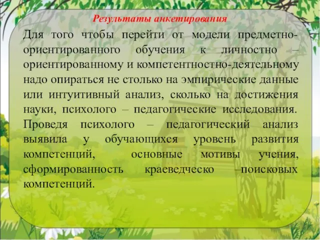 Результаты анкетирования Для того чтобы перейти от модели предметно-ориентированного обучения к личностно