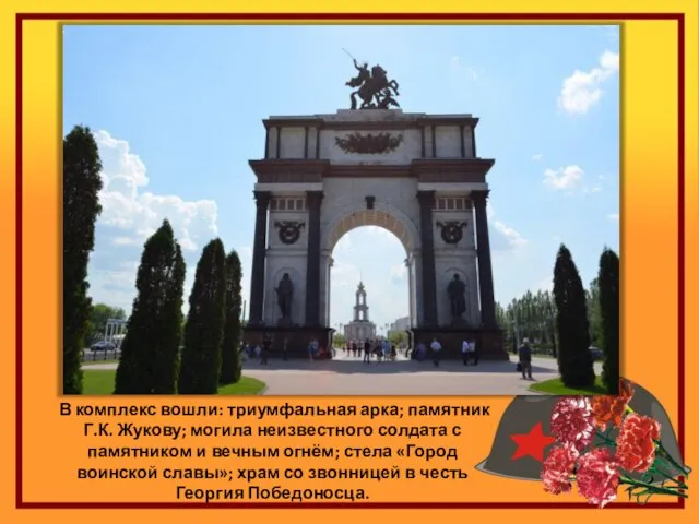 В комплекс вошли: триумфальная арка; памятник Г.К. Жукову; могила неизвестного солдата с