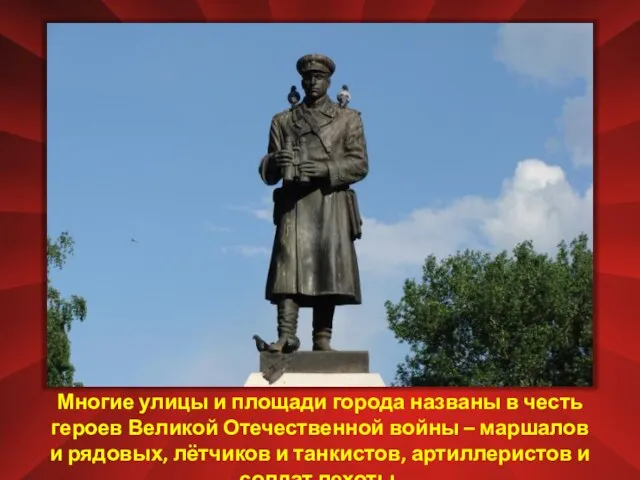 Многие улицы и площади города названы в честь героев Великой Отечественной войны