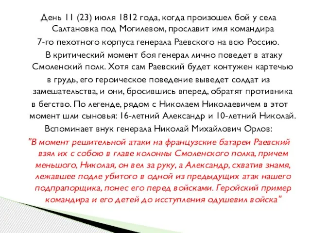 День 11 (23) июля 1812 года, когда произошел бой у села Салтановка
