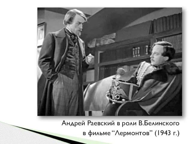 Андрей Раевский в роли В.Белинского в фильме “Лермонтов” (1943 г.)