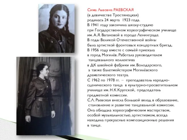 Сима Львовна РАЕВСКАЯ (в девичестве Тростянецкая) родилась 24 марта 1923 года. В