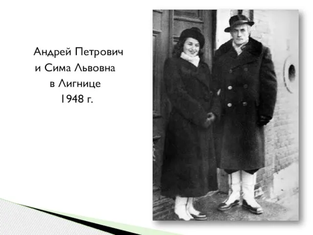 Андрей Петрович и Сима Львовна в Лигнице 1948 г.