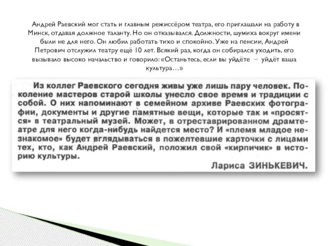 Андрей Раевский мог стать и главным режиссёром театра, его приглашали на работу