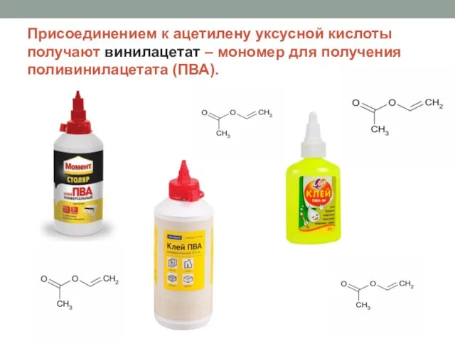 Присоединением к ацетилену уксусной кислоты получают винилацетат – мономер для получения поливинилацетата (ПВА).