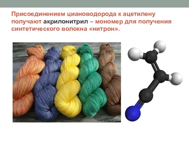 Присоединением циановодорода к ацетилену получают акрилонитрил – мономер для получения синтетического волокна «нитрон».