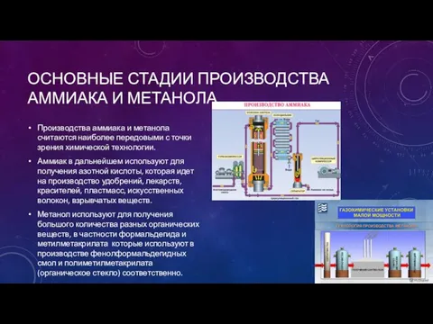 ОСНОВНЫЕ СТАДИИ ПРОИЗВОДСТВА АММИАКА И МЕТАНОЛА. Производства аммиака и метанола считаются наиболее