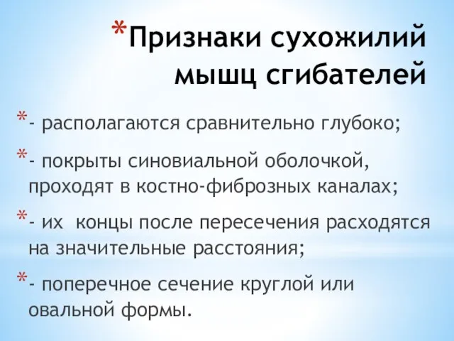 Признаки сухожилий мышц сгибателей - располагаются сравнительно глубоко; - покрыты синовиальной оболочкой,