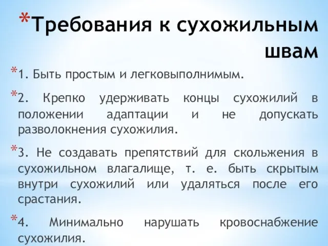 Требования к сухожильным швам 1. Быть простым и легковыполнимым. 2. Крепко удерживать