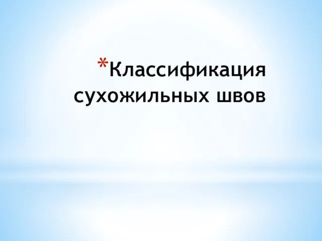 Классификация сухожильных швов