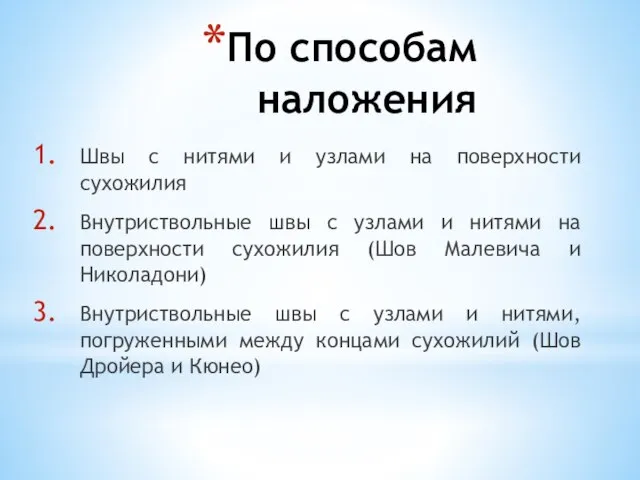 По способам наложения Швы с нитями и узлами на поверхности сухожилия Внутриствольные