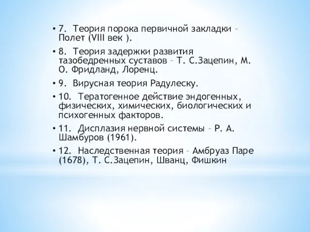 7. Теория порока первичной закладки – Полет (VIII век ). 8. Теория